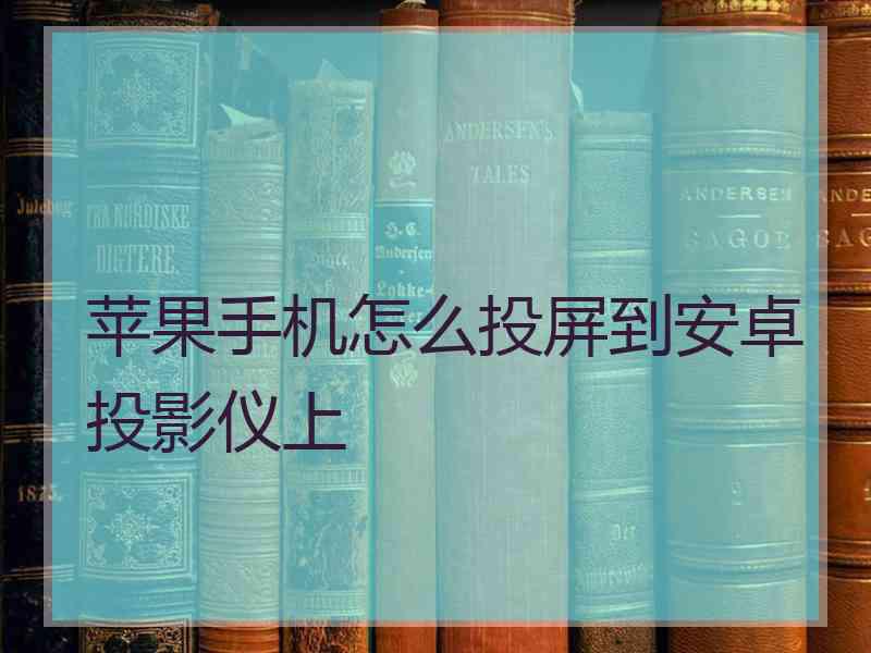 苹果手机怎么投屏到安卓投影仪上