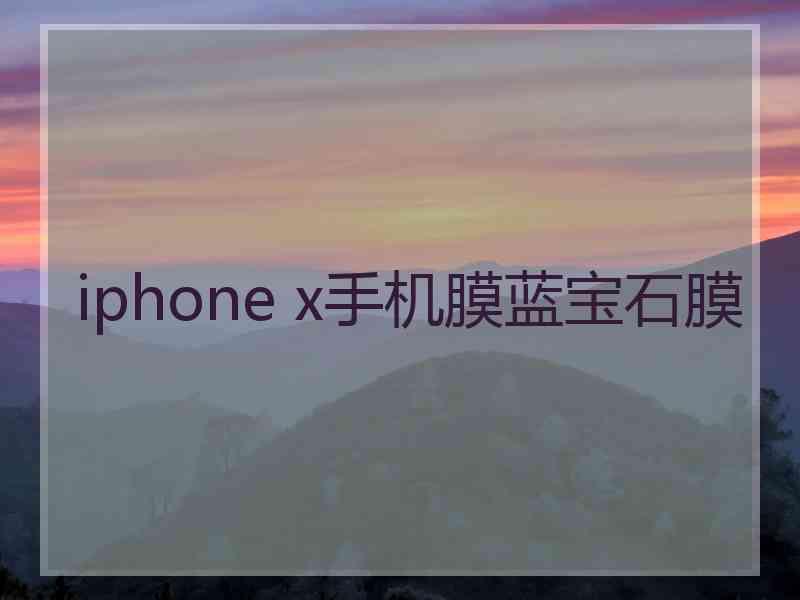 iphone x手机膜蓝宝石膜