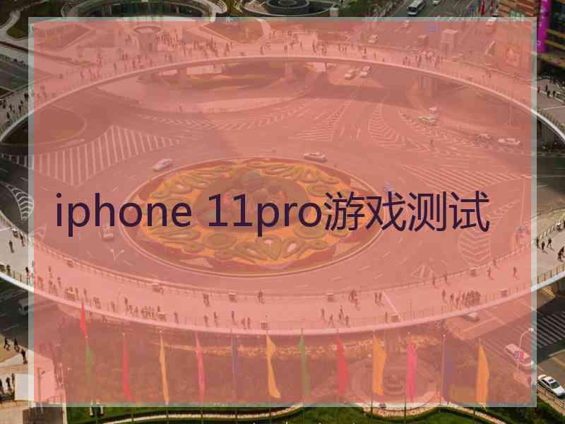 iphone 11pro游戏测试