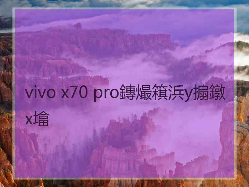 vivo x70 pro鏄熶簯浜у搧鐓х墖