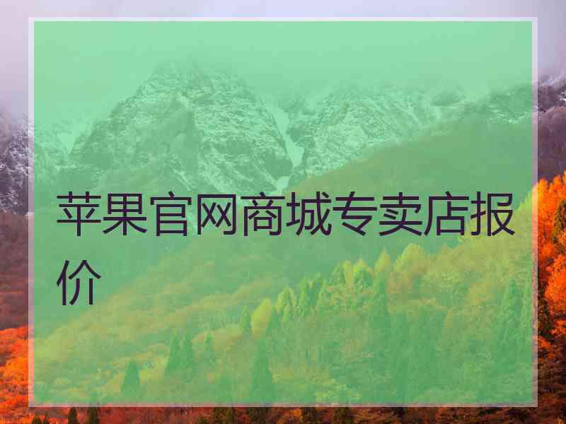 苹果官网商城专卖店报价