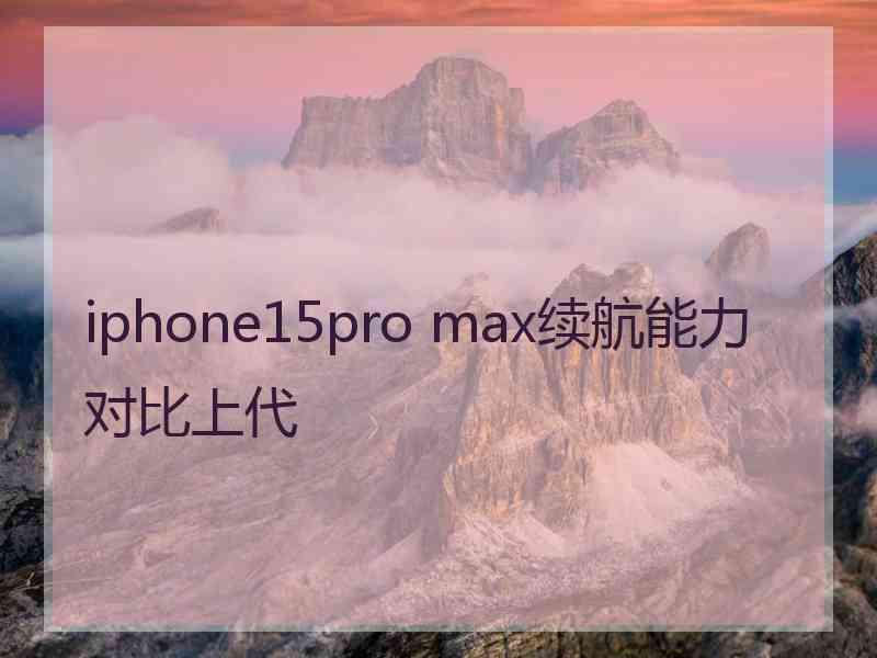 iphone15pro max续航能力对比上代