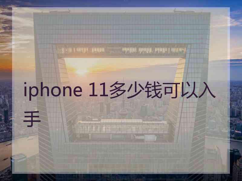 iphone 11多少钱可以入手