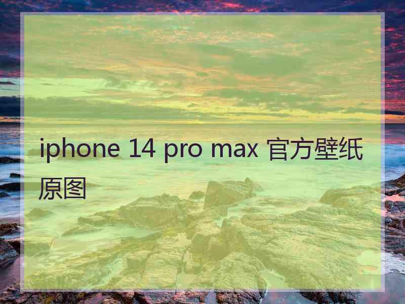 iphone 14 pro max 官方壁纸原图