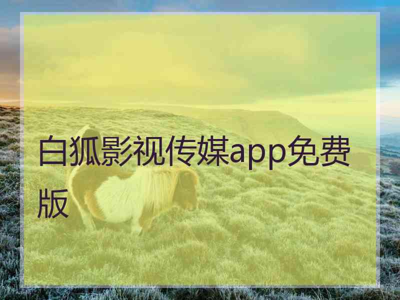 白狐影视传媒app免费版