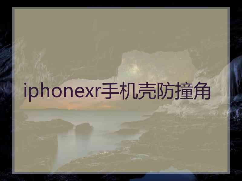 iphonexr手机壳防撞角