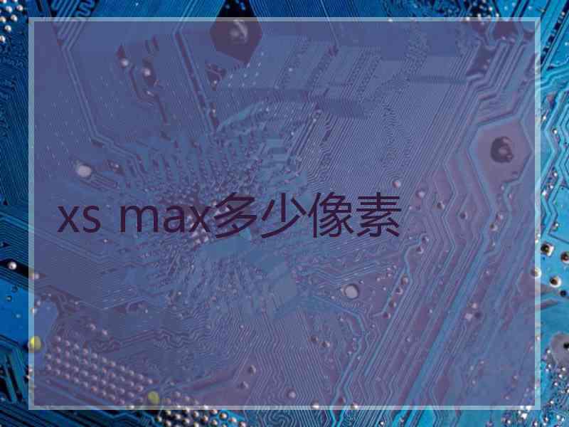 xs max多少像素