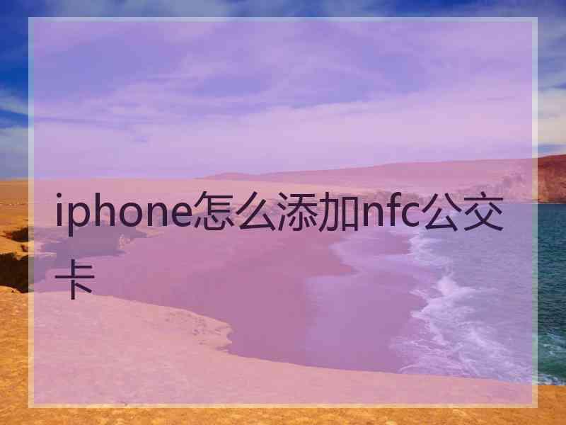 iphone怎么添加nfc公交卡