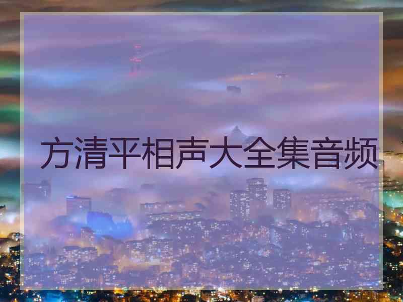 方清平相声大全集音频