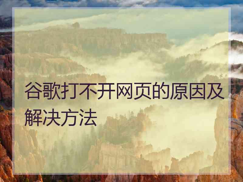 谷歌打不开网页的原因及解决方法