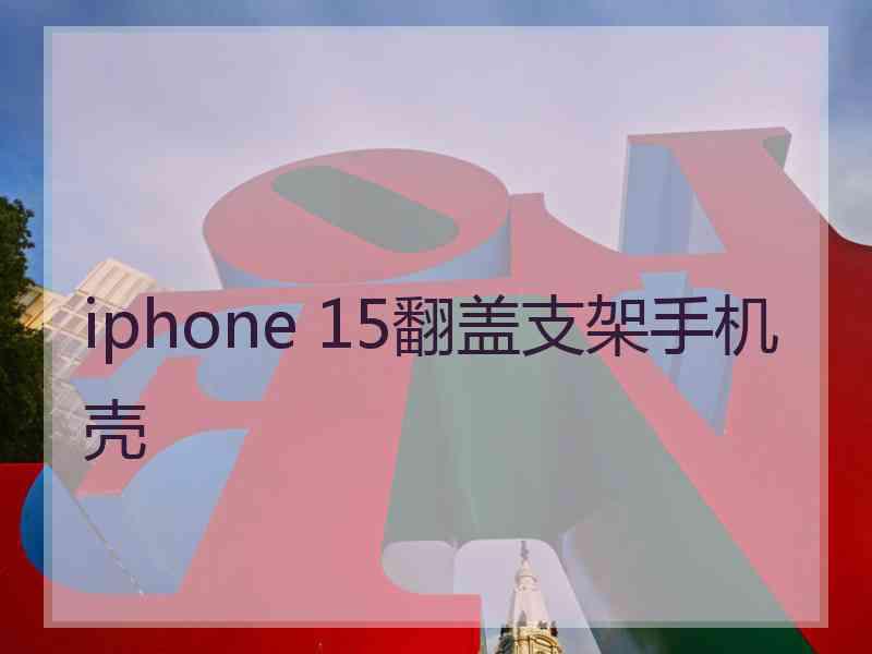 iphone 15翻盖支架手机壳