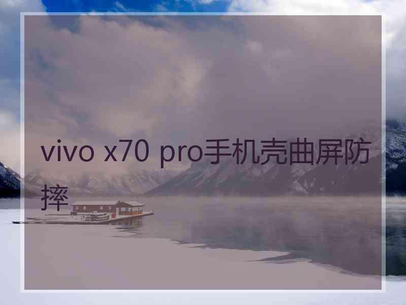 vivo x70 pro手机壳曲屏防摔