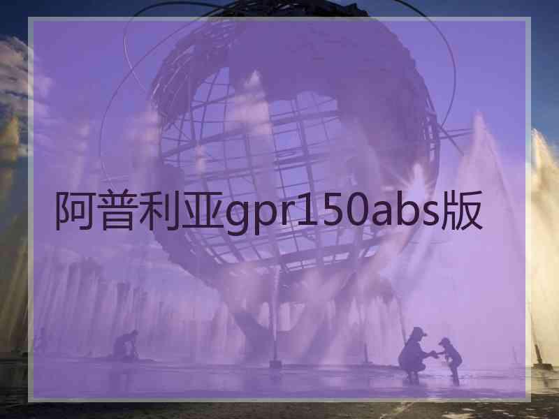 阿普利亚gpr150abs版