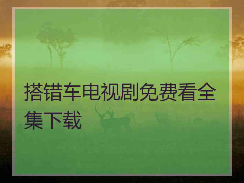 搭错车电视剧免费看全集下载