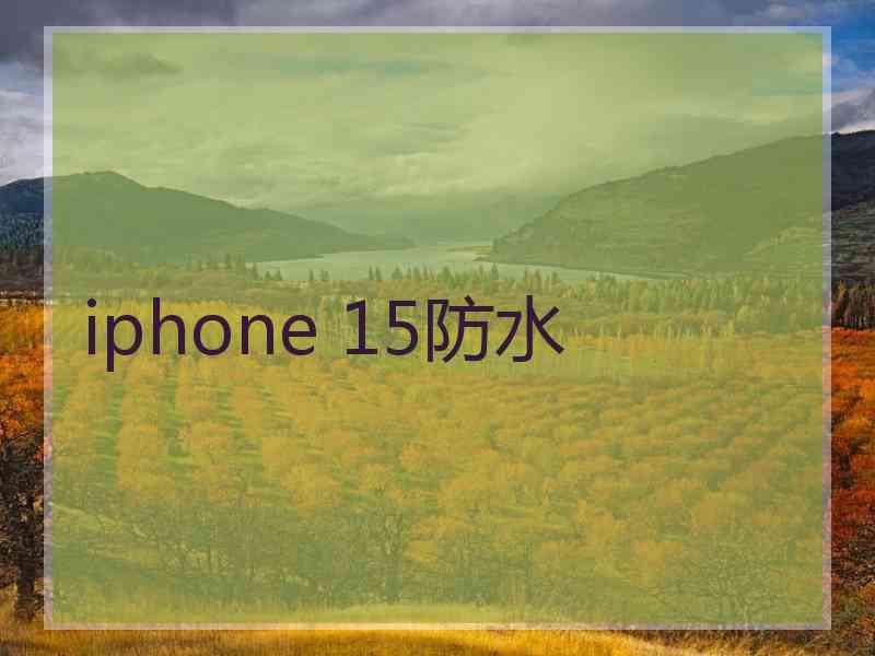 iphone 15防水