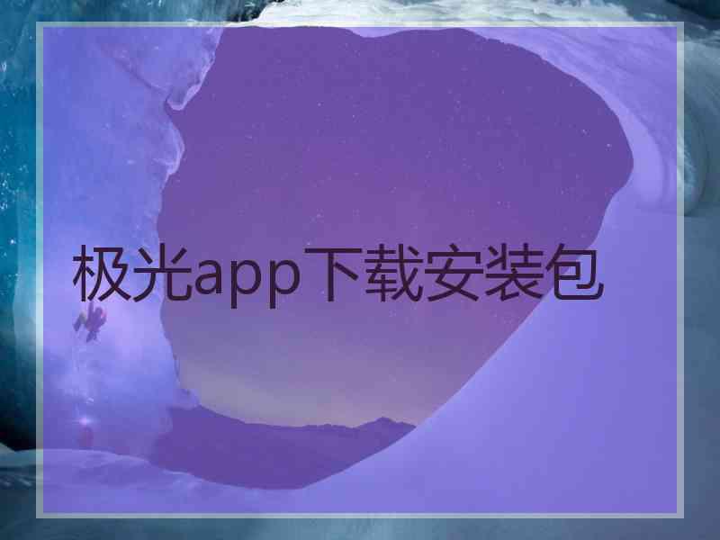 极光app下载安装包