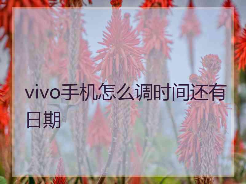 vivo手机怎么调时间还有日期