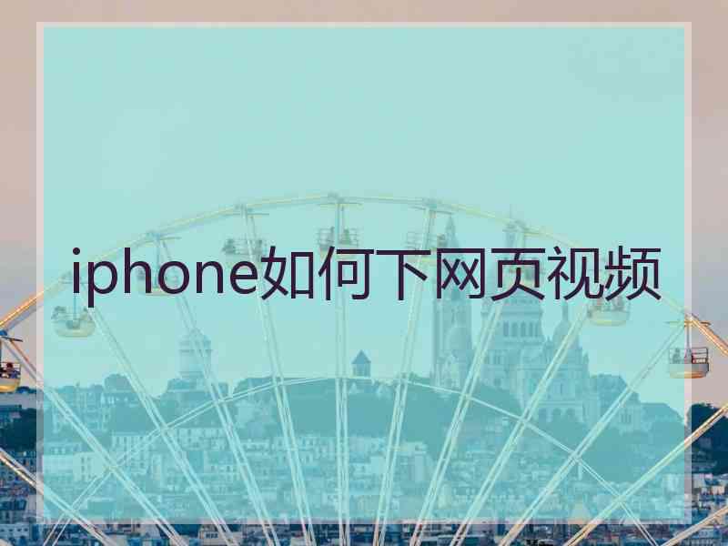 iphone如何下网页视频