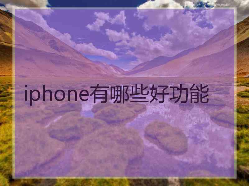 iphone有哪些好功能