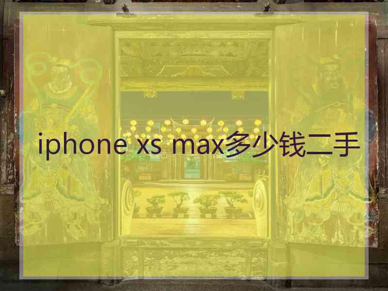 iphone xs max多少钱二手