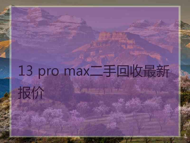 13 pro max二手回收最新报价