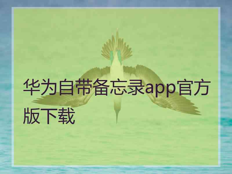 华为自带备忘录app官方版下载