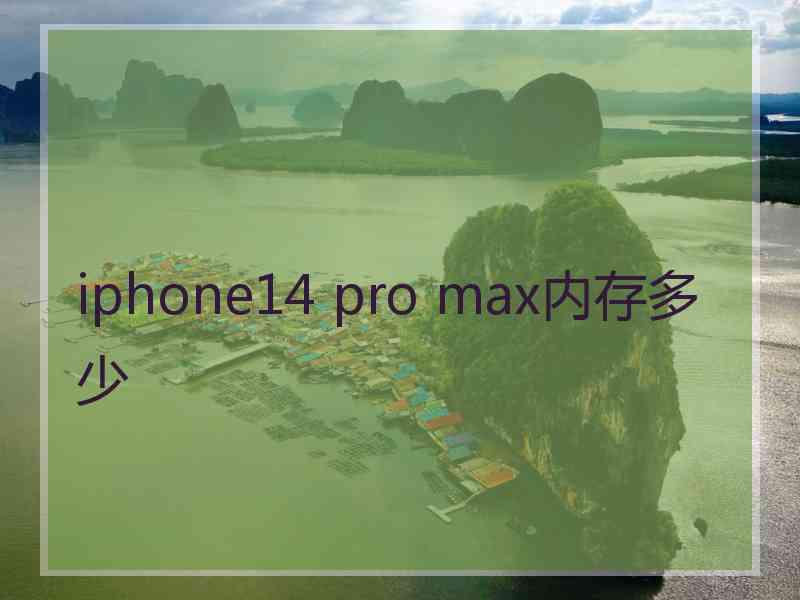 iphone14 pro max内存多少