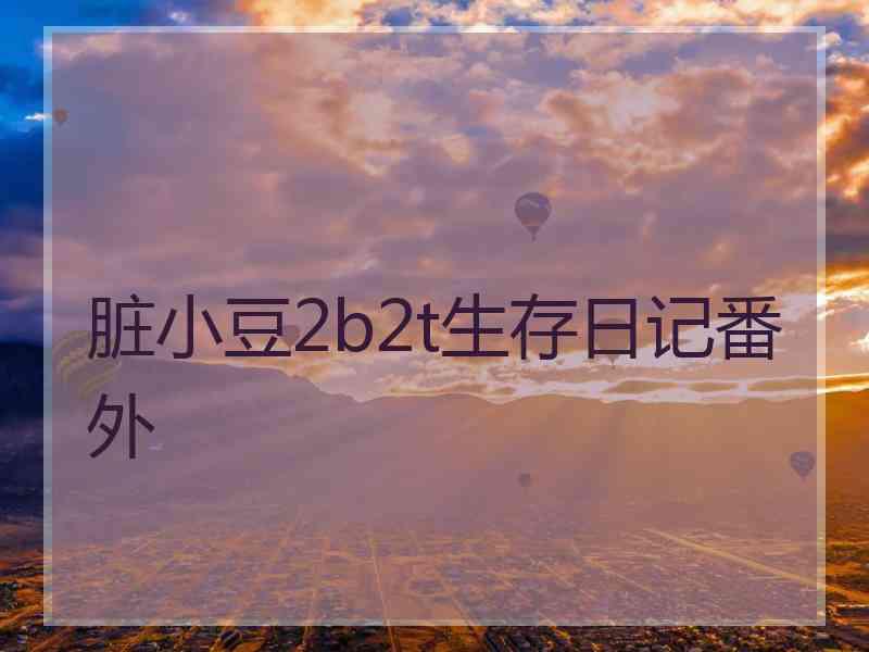 脏小豆2b2t生存日记番外