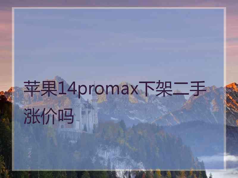 苹果14promax下架二手涨价吗