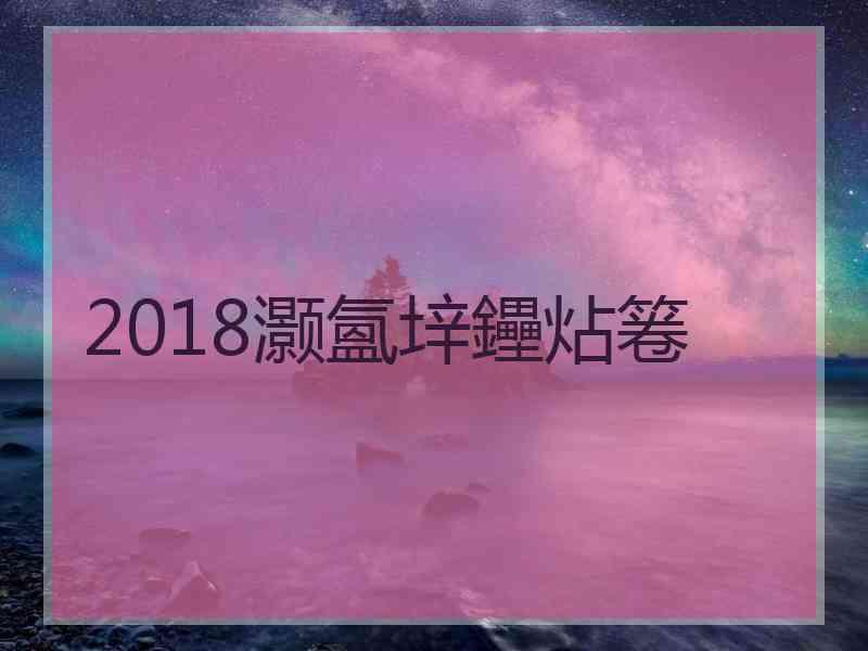 2018灏氳垶鑸炶箞