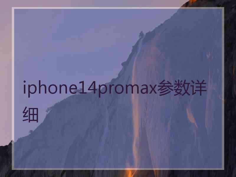 iphone14promax参数详细