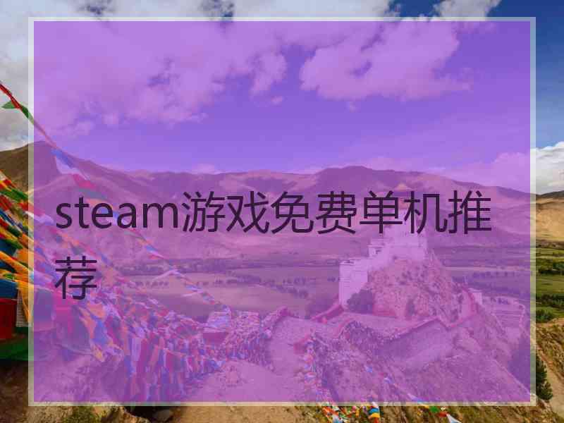 steam游戏免费单机推荐