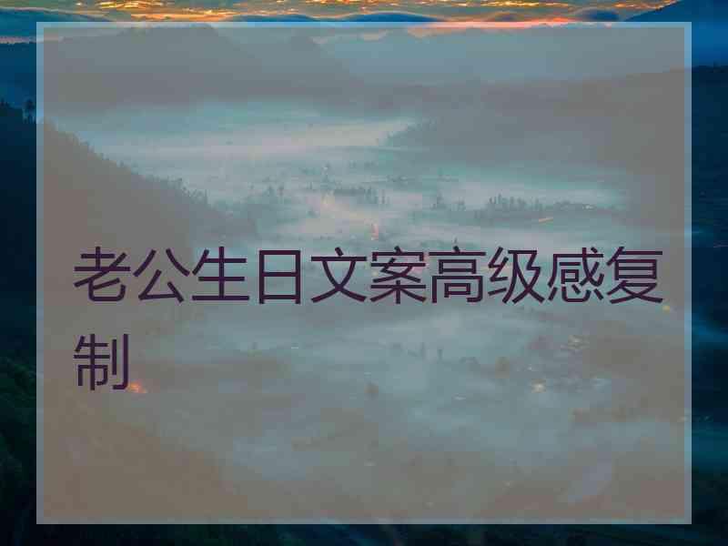 老公生日文案高级感复制