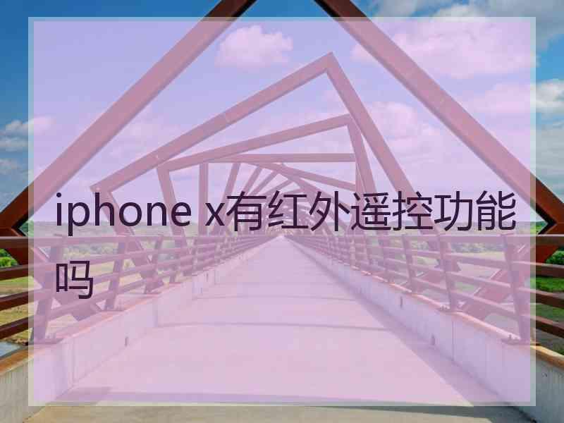 iphone x有红外遥控功能吗