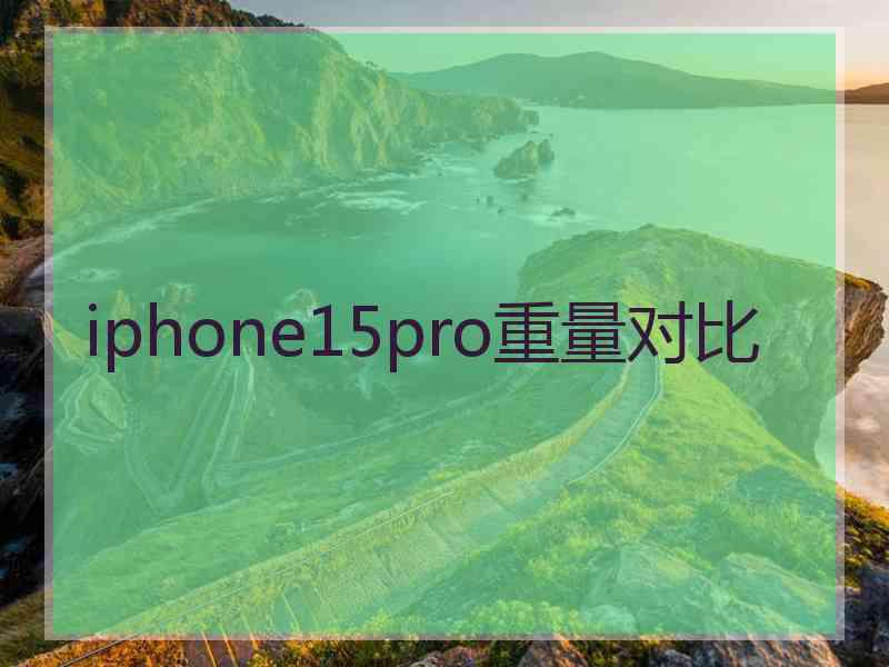 iphone15pro重量对比