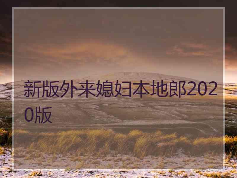 新版外来媳妇本地郎2020版