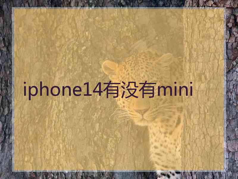 iphone14有没有mini