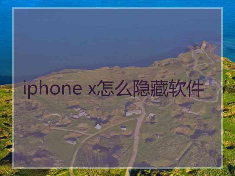 iphone x怎么隐藏软件