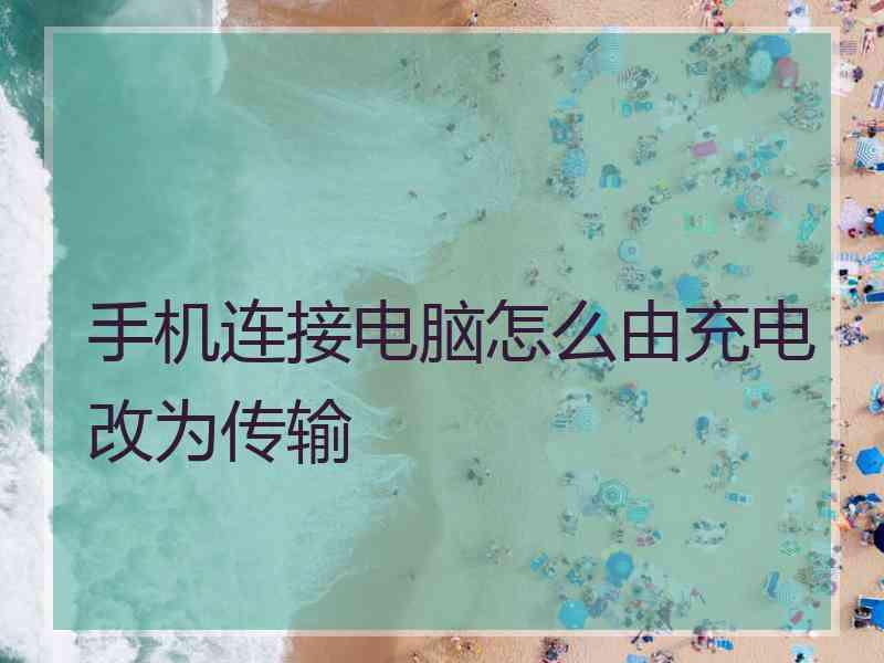 手机连接电脑怎么由充电改为传输