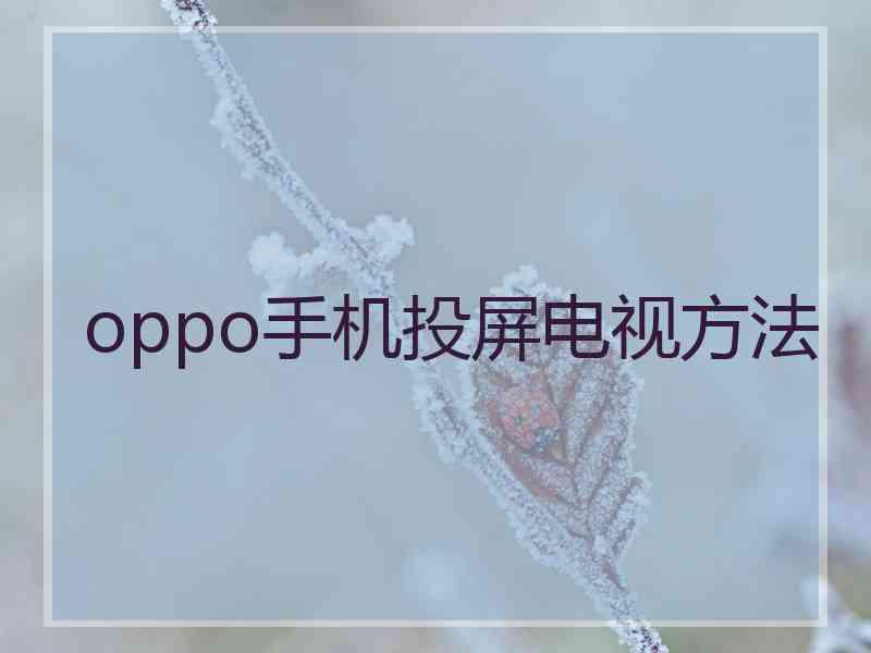 oppo手机投屏电视方法