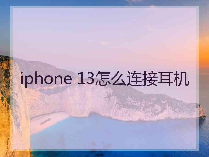 iphone 13怎么连接耳机