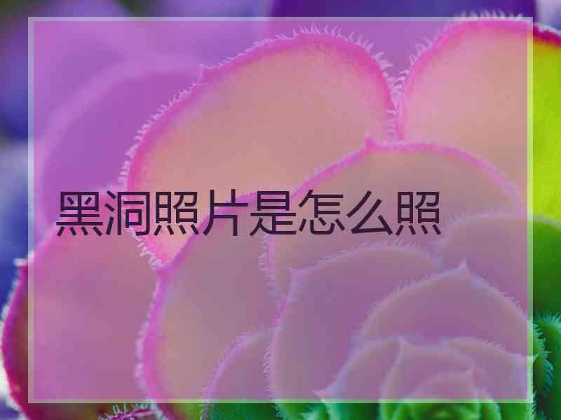 黑洞照片是怎么照