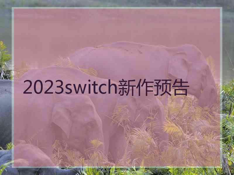 2023switch新作预告