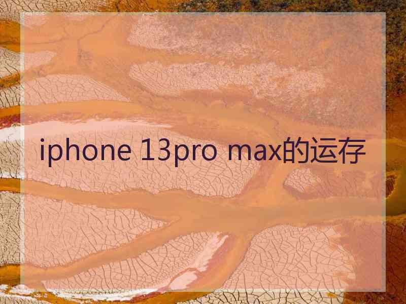 iphone 13pro max的运存