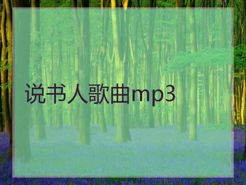 说书人歌曲mp3