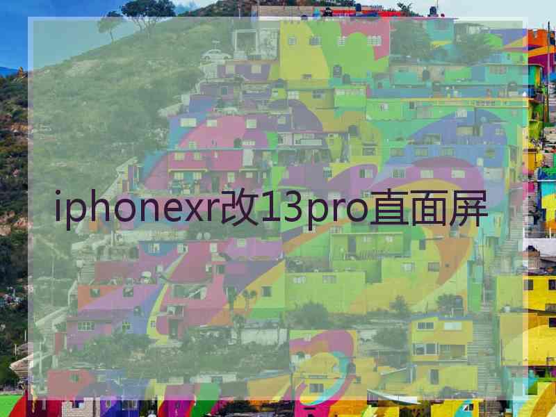 iphonexr改13pro直面屏