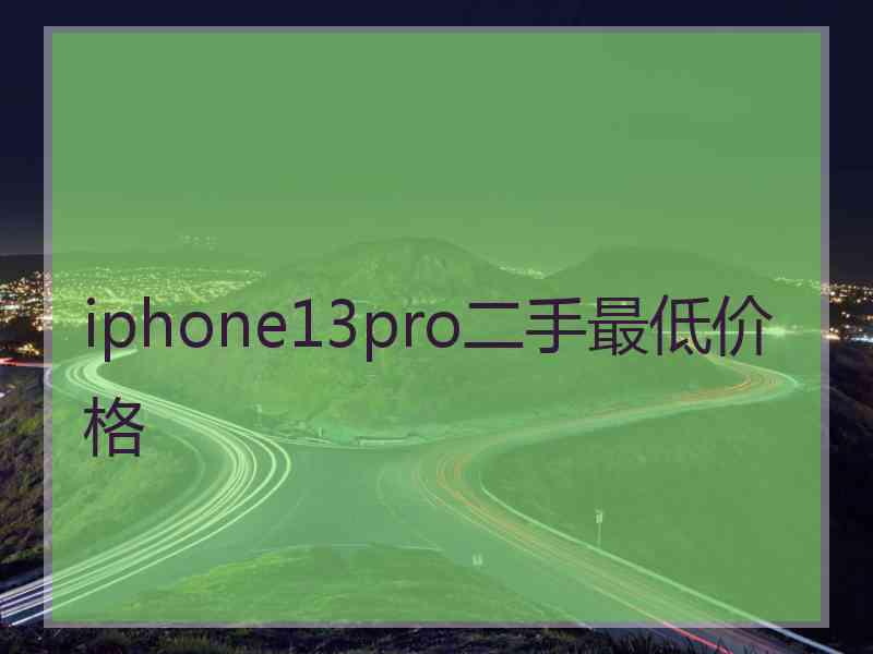 iphone13pro二手最低价格