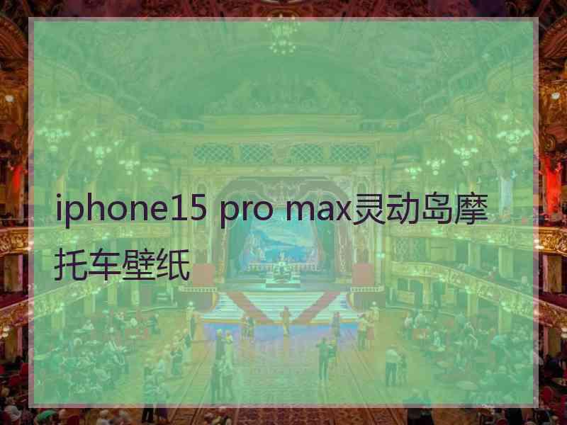 iphone15 pro max灵动岛摩托车壁纸