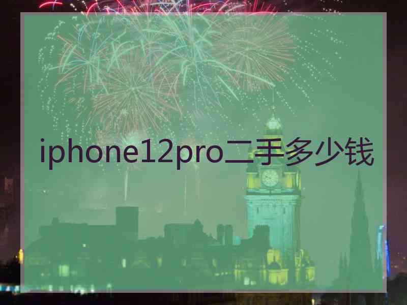 iphone12pro二手多少钱