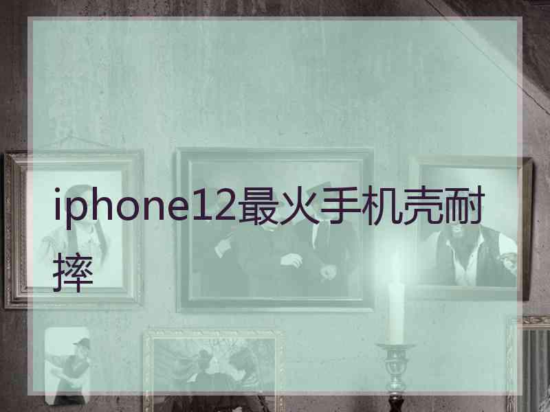 iphone12最火手机壳耐摔